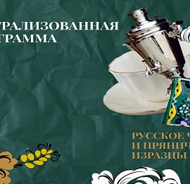 Тур Русское чаепитие и пряничные изразцы