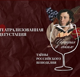 Тур Винный театр. История в бокале: тайны российского виноделия.