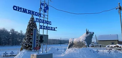 Восточная Якутия: Полюс Холода Оймякон – как добраться и что посмотреть