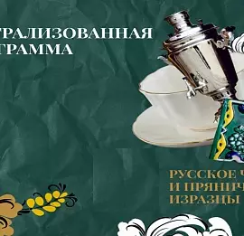 Тур Русское чаепитие и пряничные изразцы