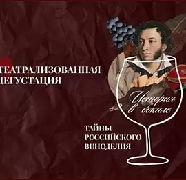 Тур Винный театр. История в бокале: тайны российского виноделия.