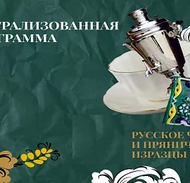 Тур Русское чаепитие и пряничные изразцы