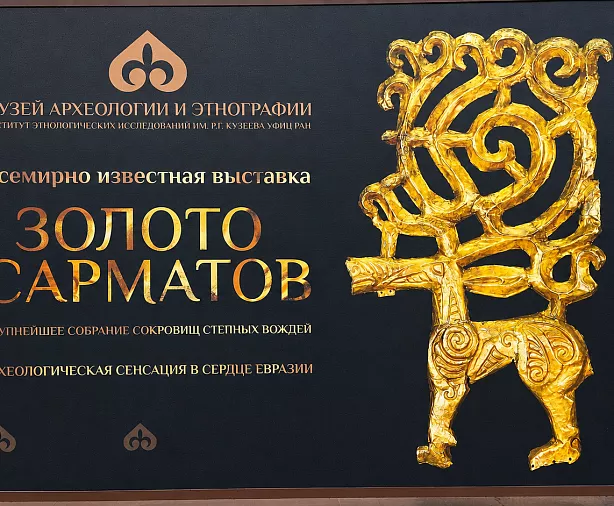 Изображение статьи Золото сарматов в Уфе: что посмотреть туристу в Музее археологии и этнографии Туры России
